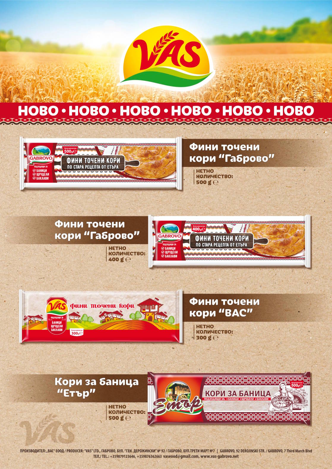 Кори за баници, баклави, щрудели. Ново за 2024 година